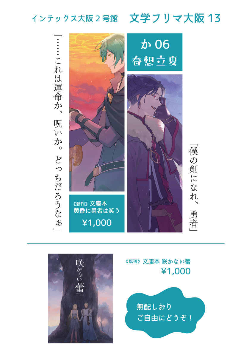 文学フリマ大阪13 か-06《春想立夏》